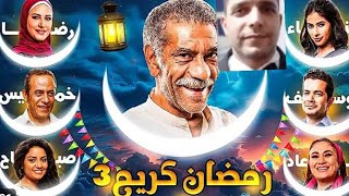 مسلسل رمضان كريم الجزء ٣ هيتعرض فى رمضان ٢٠٢٥ ورجوع كافة الفنانين اللى مظهروش فى الجزء ٢ [upl. by Anyrtak]