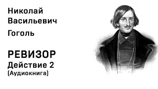 Николай Васильевич Гоголь Ревизор Действие 2 Аудиокнига Слушать Онлайн [upl. by Lowry198]