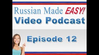 Russian Made Easy Lesson 12 [upl. by Ellingston512]