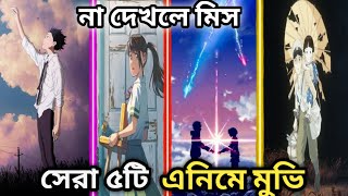 সেরা এনিমে মুভি। আমার দেখা সেরা ৫ টি এনিমে মুভি। Top 5 Anime movie anime movie Review [upl. by Brandise580]