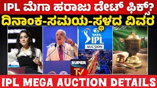 🔴 IPL Mega auction Details  ಐಪಿಎಲ್ ಹರಾಜಿನ ಸಂಪೂರ್ಣ ಮಾಹಿತಿ ಎಲ್ಲಿ ಏನು ಎಷ್ಟು ಕೋಟಿ ಹಣ ಖರ್ಚು [upl. by Blisse124]