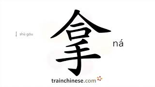 How to write 拿 ná – hold take – stroke order radical examples and spoken audio [upl. by Eirol729]