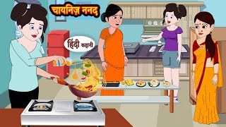 चायनिज़ ननद  Hindi Kahani  StoryTime  Hindi Stories  Bedtime Stories  Moral Story  Khani [upl. by Darwen]