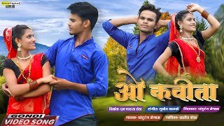 O KAVITA  Pandurang Meshram  Shahin Shaikh  New Gondi Video Song [upl. by River338]