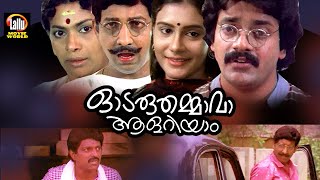 Odaruthammava Aalariyam Malayalam Full movie  Mukesh Shankar Lizy  Malayalam Full Movue [upl. by Grochow]