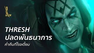 Thresh ปลดพันธนาการ ค่ำคืนที่โรงเตี๊ยม  League of Legends Wild Rift [upl. by Asseralc]