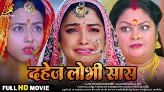 दहेज़ लोभी सास  Full Movie  Aamrapali DubeyRicha Dixit का पारिवारिक मूवी  Bhojpuri Movie 2024 [upl. by Alexina]