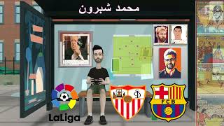 القنوات الناقلة لمباراة برشلونة واشبيلية اليوم الدورى الاسبانى [upl. by Saimon]