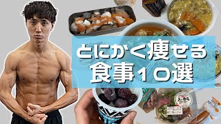 【ダイエット】これ食べときゃ痩せる食事10連発82kg→61kg【VLOG】【筋トレ】【コロチキ西野】 [upl. by Idahs]