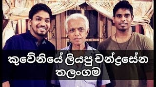 කුවේණියට පණදෙන චන්ද්‍රසේන තලංගම la sanda pamula  Y Fm [upl. by Soinotna]