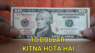 10 Dollar Kitna Hota Hai 10 Dollar mein kitne rupaye hote hain [upl. by Anitel716]