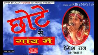 CHHOTE SE GAON ME PIPAL KI CHHAOHEMESH RAJDIVYA BHAJAN PRESENT YOUTUBE CHANNELJABALPUR [upl. by Sik]