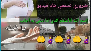 سنوات لم يرزقني الله بذرية فالتجأت زوجتي إلى الله بهذا الدعاء فكانت المفاجأة إسم الله الأعظم [upl. by Jelene]