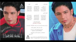 Mohamed Hamaki  Awel Leila  محمد حماقى  اول ليله [upl. by Esila]