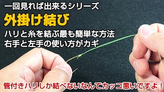 ハリと糸を結ぶ【簡単】外掛け結びの方法とコツ [upl. by Buschi]