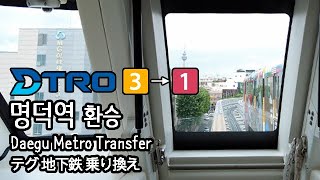 4K 대구 도시철도 3호선 모노레일 명덕역에서 1호선 안심행 열차로 환승 Daegu Monorail in Korea 韓国のモノレール [upl. by Pollyanna779]