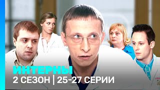 ИНТЕРНЫ 2 сезон  2527 серии TNTserials [upl. by Nisior]