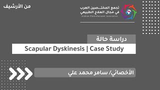 Scapular Dyskinesis  Case Study  الأخصائي سامر محمد علي [upl. by Othella]