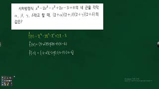 고1 여러가지 방정식 사차방정식의 네근이 주어진 경우 식의 값을 구하는 문제풀이 325963 [upl. by Neau719]