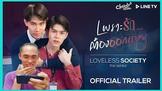 LOVELESS SOCIETY the series OFFICIAL TRAILER เพราะรักต้องออกแบบ  REACTION [upl. by Howes]