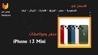 سعر و مواصفات iPhone 13 Mini عيوب و مميزات [upl. by Kovacs]