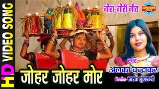 JOHAR JOHAR MOR  जोहर जोहर मोर  ALKA CHANDRAKAR  NACHABO GAABO SUVA GAURA GAURI [upl. by Eidlog]