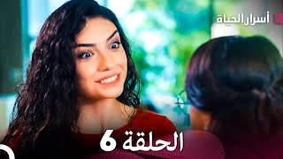 أسرار الحياة الحلقة 6 Arabic Dubbed [upl. by Norym]