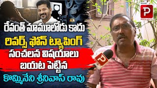 Kommineni Srinivasa Rao Reveals Sensational Facts About Phone Tapping Case  CM Revanth Reddy [upl. by Nosnorb3]