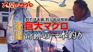 大間まぐろ 竜神奇跡の一本釣り［お正月特番］ぶっつけ 二刀流 トローリングダブル漁法 巨大鮪 マグロハンター 漁師 南兄弟 釣り｜2023 RYUJIN｜龍神りゅうじん 一番マグロの歌 [upl. by Olmsted]