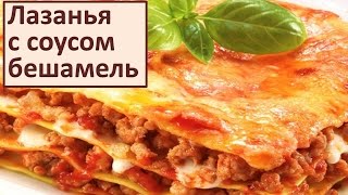 Домашний рецепт Лазанья с фаршем Соус бешамель Простой Вкусный Рецепт [upl. by Maze]