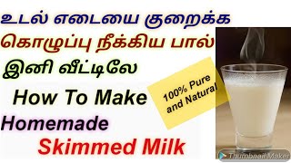 How To Make Homemade Skimmed Milk In TamilWeight Loss Drink In TamilWeight Loss Tips In Tamil [upl. by Aicirtel638]