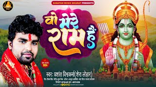 VIDEO  Wo Mere Ram Hain  ओ मेरे राम हैं  Prashant Vishwakarma Shera Lohar  Ram Bhajan Song [upl. by Ayek]