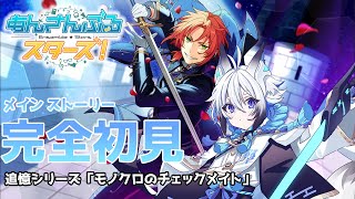 【 あんスタ 】完全初見 追憶シリーズ「追憶＊モノクロのチェックメイト」ストーリー読み【天狼】 [upl. by Maddock]