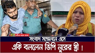 ভিপি নুর আর রাজনীতি করবে না  স্ত্রী মারিয়া। Maria  VP Nur  Nurul Haq Nur  ATN Bangla News [upl. by Aivirt]