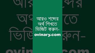 colonnades Meaning in Bengali  colonnades শব্দের অর্থ কী  Ovinary [upl. by Liew]