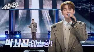 박서진  테스형 원곡  나훈아 1R 정체 공개 싱크로유  KBS 241125 방송 [upl. by Demha]