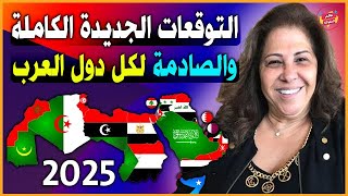 حلقة التوقعات الجديدة والكاملة تصدم بها ليلي عبداللطيف كل دول العرب 2024  2025  توقعات صادمة [upl. by Vasilek]