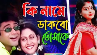 Ki Name Dakbo Tomake  Barkane  Bengali Movie Song  Prosenjit Indrani [upl. by Karen427]