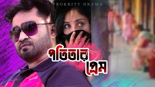 পতিতার প্রেম । Potitar prem । GM saikat । Oishorjo । New bangla natok [upl. by Volpe]