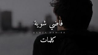 Hamza Namira  Fady Shewaya  حمزة نمرة  فاضي شوية English lyrics [upl. by Canotas]