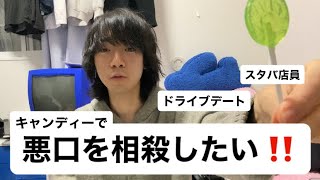 【vlog】キャンディーで悪口を相殺する大学生 [upl. by Nyrual]