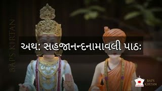 સહજાનંદ નામાવલી  Sahajanand Namavali In Gujarati  Sahajanand Namavali With Lyrics [upl. by Him]