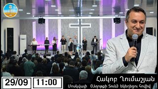 Հակոբ Ղումաշյան 290924թ [upl. by Arramat]