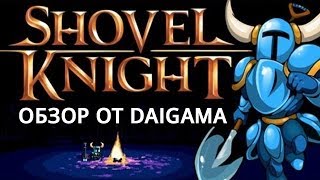 «Shovel Knight» Обзор [upl. by Ardith7]