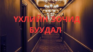 ГЭМТ ХЭРЭГ  5 Үхлийн зочид буудал [upl. by Nahor]