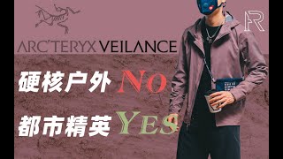 「ENG SUB」「购物分享」ARCTERYX Veilance——不只是始祖鸟春夏季单品使用感受 [upl. by Ellebanna]