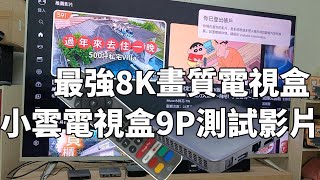 小雲電視盒9P震撼登場！市面上最強8K電視盒！搭載杜比音效／機身散熱最佳！ [upl. by Aerdnael]