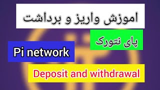 اموزش انتقال واریز و برداشت پای نتورکpi network Deposit and withdrawal [upl. by Hairahcaz]