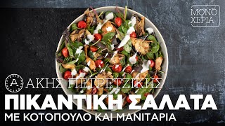 Πικάντικη Σαλάτα με Κοτόπουλο και Μανιτάρια Επ 22  Kitchen Lab TV  Άκης Πετρετζίκης [upl. by Atiniuq]