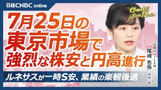 【7月25日木東京株式市場】日経平均株価は7日続落、米国株安と円高進行で／ドル円は152円台に／日本株・自動車株軟調：トヨタ、日産自／日銀会合、7月利上げ説は／ルネサス一時S安・米テスラ決算後急落 [upl. by Etana]